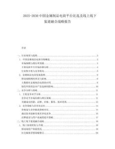 2025-2030中國金屬制品電商平臺比選及線上線下渠道融合戰(zhàn)略報(bào)告