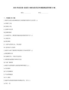 2025年綜合類-站務(wù)員-地鐵站務(wù)員歷年真題摘選帶答案(5卷)