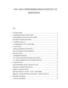 2025-2030中國基因檢測技術(shù)臨床應用普及率與市場規(guī)范化研究