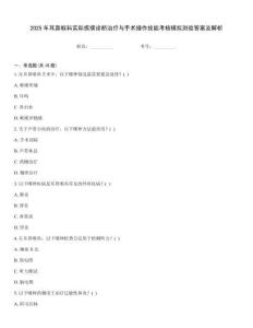 2025年耳鼻喉科實際疾病診斷治療與手術(shù)操作技能考核模擬測驗答案及解析