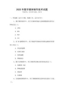 2025年數(shù)字媒體制作技術(shù)試題