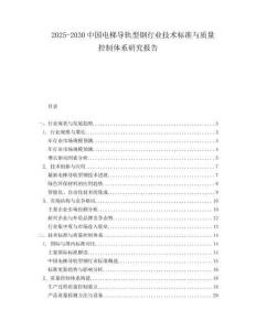 2025-2030中國(guó)電梯導(dǎo)軌型鋼行業(yè)技術(shù)標(biāo)準(zhǔn)與質(zhì)量控制體系研究報(bào)告