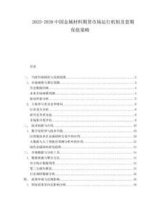 2025-2030中國金屬材料期貨市場運行機制及套期保值策略