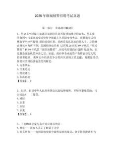 2025年聊城輔警招聘考試真題含答案詳解（預熱題）