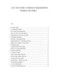 2025-2030中國量子計算超導芯片低溫封裝材料熱管理解決方案專項報告