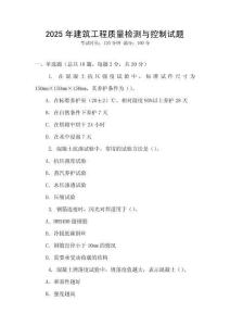 2025年建筑工程質(zhì)量檢測與控制試題