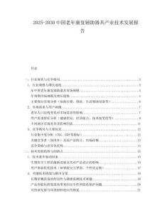 2025-2030中國老年康復輔助器具產業技術發展報告
