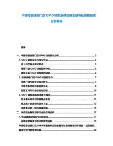 中國母嬰連鎖門店OMO轉(zhuǎn)型及供應(yīng)鏈金融與私募債融資分析報(bào)告
