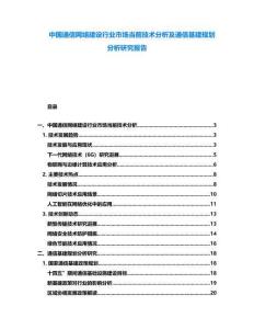 中國通信網絡建設行業市場當前技術分析及通信基建規劃分析研究報告