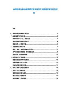 中國熱帶作物種植區(qū)域優(yōu)勢及深加工與跨境貿(mào)易可行性研究