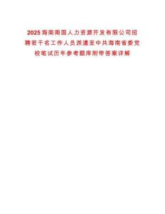 2025海南南國人力資源開發(fā)有限公司招聘若干名工作人員派遣至中共海南省委黨校筆試歷年參考題庫附帶答案詳解
