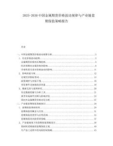 2025-2030中國金屬期貨價格波動規(guī)律與產(chǎn)業(yè)鏈套期保值策略報告