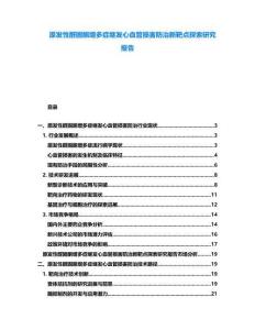 原發(fā)性醛固酮增多癥繼發(fā)心血管損害防治新靶點探索研究報告