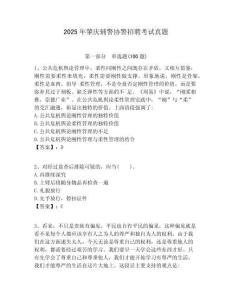 2025年肇慶輔警協警招聘考試真題及答案詳解（奪冠系列）