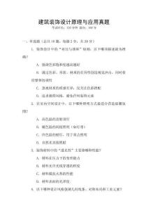 建筑裝飾設(shè)計原理與應(yīng)用真題