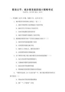 教育公平：城鄉(xiāng)教育差距縮小策略考試