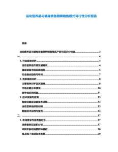 運動營養品與健身裝備捆綁銷售模式可行性分析報告