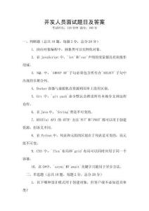 开发人员面试题目及答案