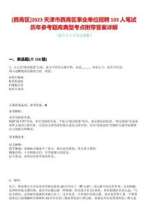 [西青區(qū)]2023天津市西青區(qū)事業(yè)單位招聘103人筆試歷年參考題庫典型考點附帶答案詳解