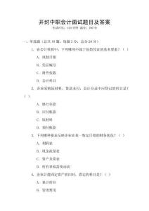 開封中職會計(jì)面試題目及答案