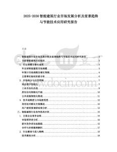2025-2030智能建筑行業(yè)市場發(fā)展分析及前景趨勢與節(jié)能技術(shù)應(yīng)用研究報告