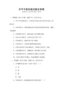 開(kāi)平中醫(yī)院面試題及答案