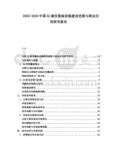 2025-2030中國5G通信基礎設施建設進展與商業應用研究報告