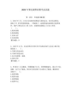 2025年肇慶輔警招聘考試真題附答案詳解（預熱題）