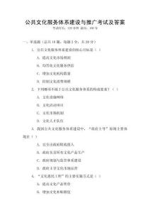 公共文化服務體系建設與推廣考試及答案