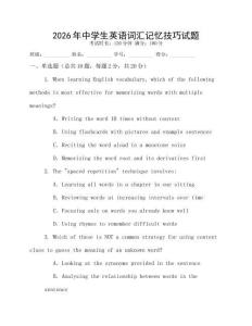 2026年中學(xué)生英語(yǔ)詞匯記憶技巧試題