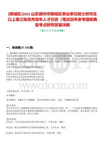 [陵城區]2022山東德州市陵城區事業單位碩士研究生以上第三批優秀青年人才引進（筆試歷年參考題庫典型考點附帶答案詳解