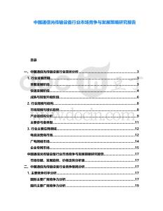 中國通信光傳輸設備行業市場競爭與發展策略研究報告