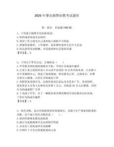 2025年肇慶輔警招聘考試題庫及答案詳解（奪冠）