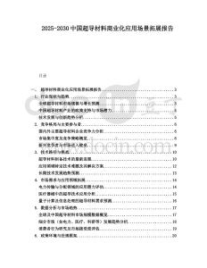 2025-2030中國(guó)超導(dǎo)材料商業(yè)化應(yīng)用場(chǎng)景拓展報(bào)告