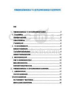 中國通信設備制造業5G技術應用標準制定行業競爭研究