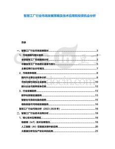 智慧工廠行業(yè)市場發(fā)展策略及技術(shù)應(yīng)用和投資機(jī)會分析