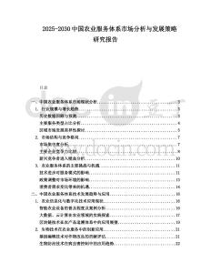 2025-2030中國農業服務體系市場分析與發展策略研究報告