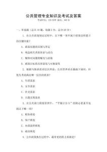 公共管理專業(yè)知識(shí)及考試及答案