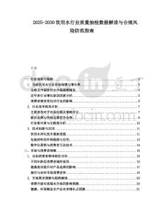2025-2030飲用水行業(yè)質(zhì)量抽檢數(shù)據(jù)解讀與合規(guī)風(fēng)險(xiǎn)防范指南