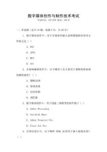 數(shù)字媒體創(chuàng)作與制作技術(shù)考試