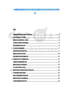 中國新型建筑材料技術(shù)研發(fā)及建筑節(jié)能與環(huán)境友好分析報告