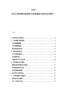 2025-2030中國電梯導(dǎo)軌鋼材力學(xué)性能提升技術(shù)攻關(guān)報告