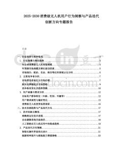2025-2030消費級無人機用戶行為洞察與產品迭代創新方向專題報告