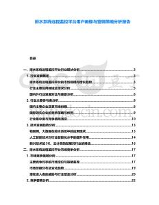 排水系統遠程監控平臺用戶畫像與營銷策略分析報告