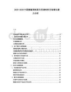 2025-2030中國辣椒預(yù)制菜專用調(diào)味料市場增長潛力分析