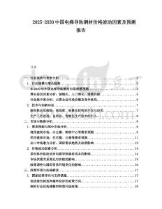 2025-2030中國電梯導軌鋼材價格波動因素及預測報告