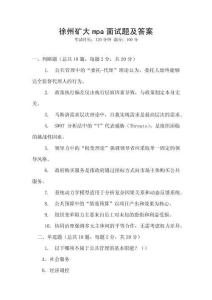 徐州礦大mpa面試題及答案