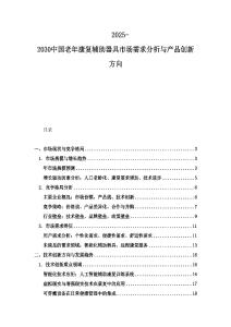 2025-2030中國老年康復輔助器具市場需求分析與產品創新方向