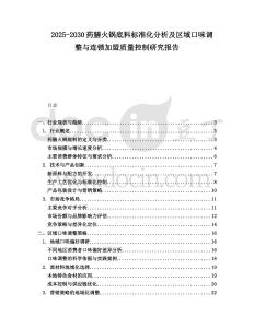2025-2030藥膳火鍋底料標準化分析及區(qū)域口味調(diào)整與連鎖加盟質(zhì)量控制研究報告
