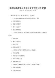 公共財政政策與宏觀經(jīng)濟管理考試及答案